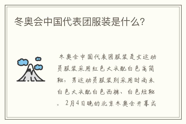 冬奥会中国代表团服装是什么？