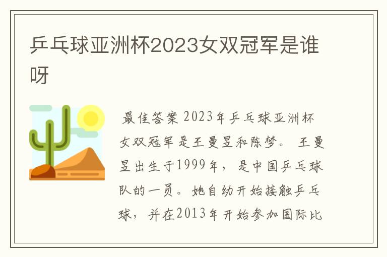 乒乓球亚洲杯2023女双冠军是谁呀