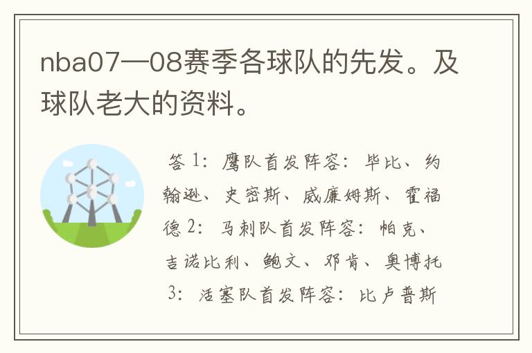 nba07—08赛季各球队的先发。及球队老大的资料。