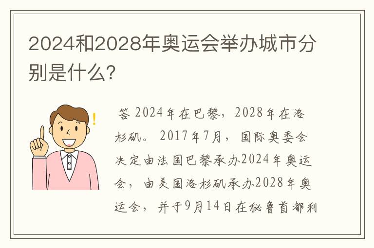 2024和2028年奥运会举办城市分别是什么？