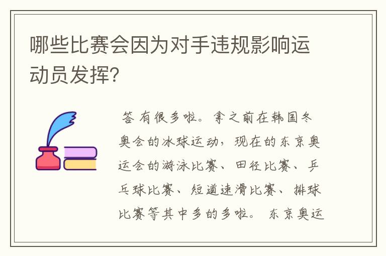 哪些比赛会因为对手违规影响运动员发挥？