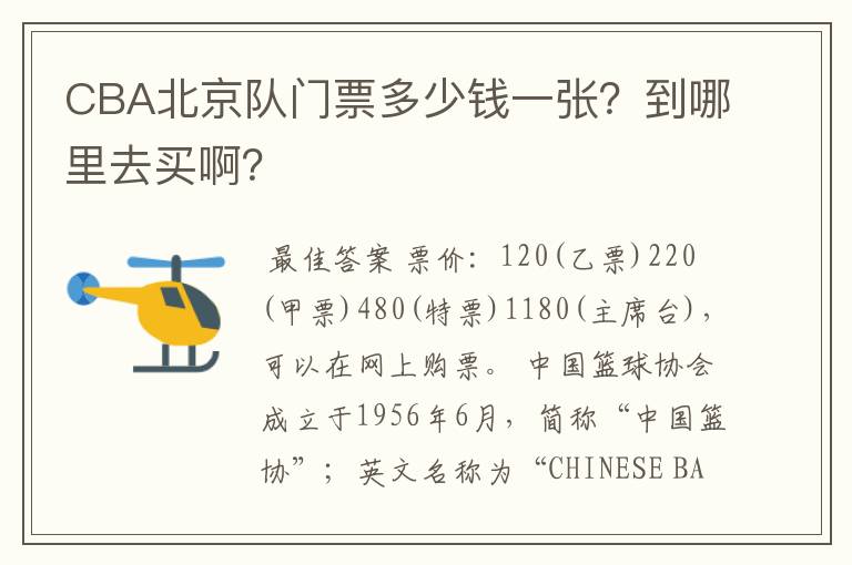 CBA北京队门票多少钱一张？到哪里去买啊？