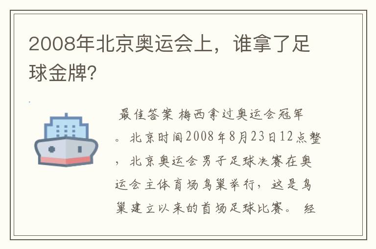 2008年北京奥运会上，谁拿了足球金牌？