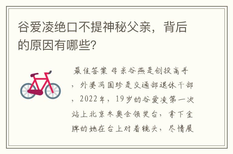 谷爱凌绝口不提神秘父亲，背后的原因有哪些？