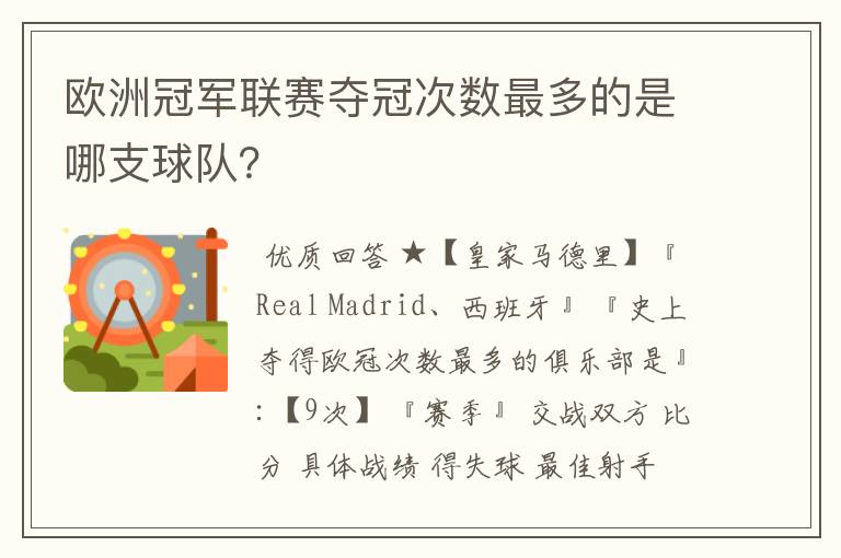 欧洲冠军联赛夺冠次数最多的是哪支球队？