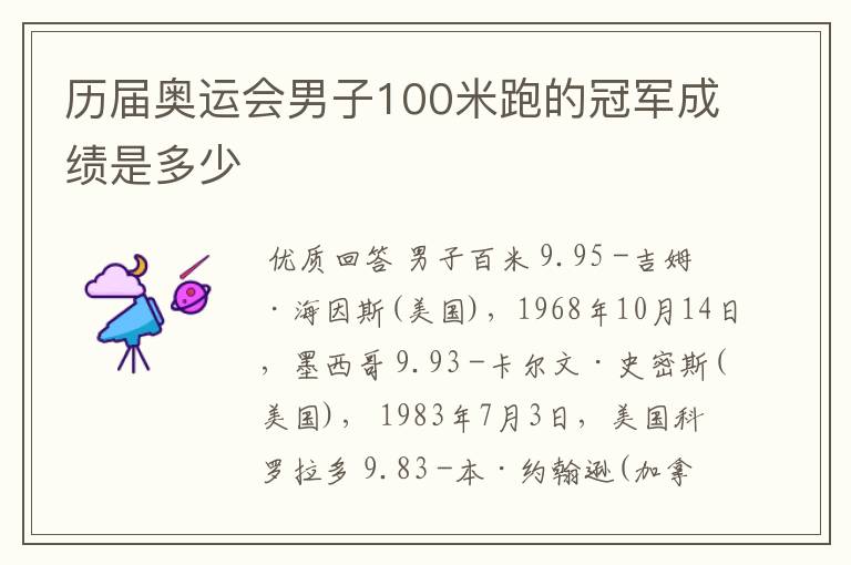 历届奥运会男子100米跑的冠军成绩是多少