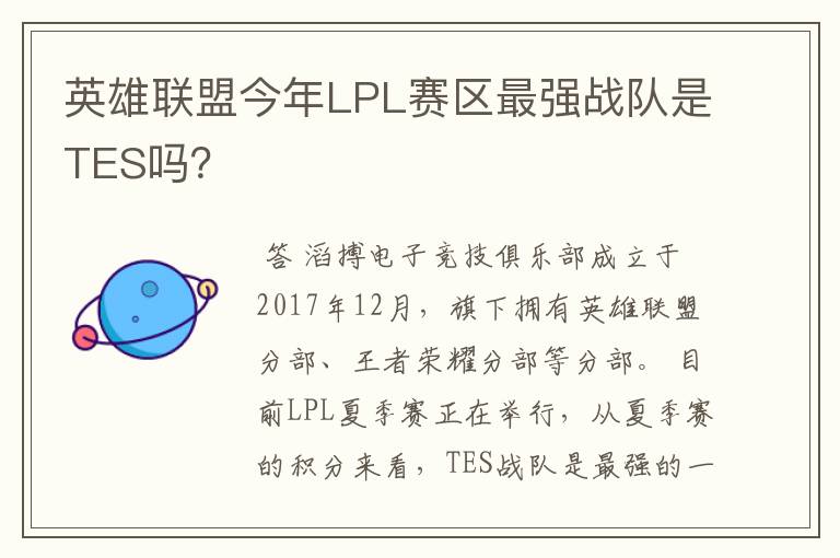 英雄联盟今年LPL赛区最强战队是TES吗？