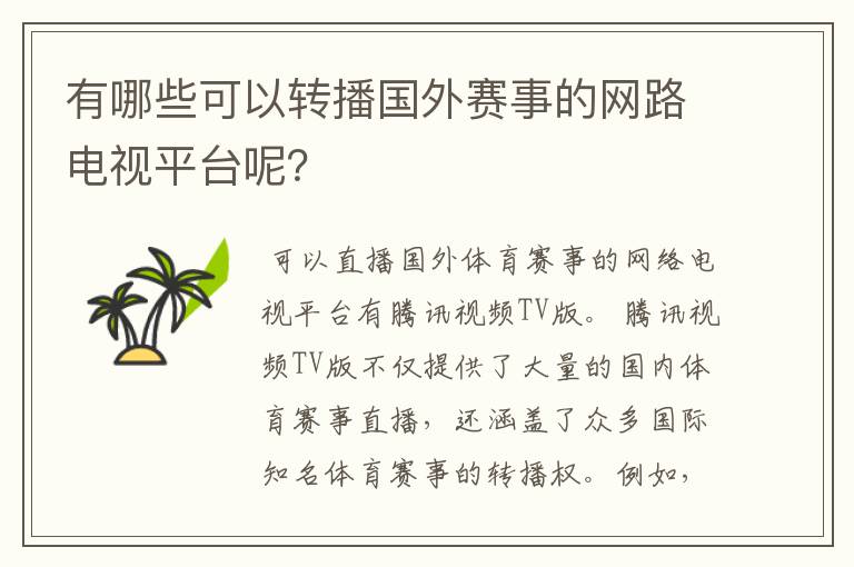 有哪些可以转播国外赛事的网路电视平台呢？