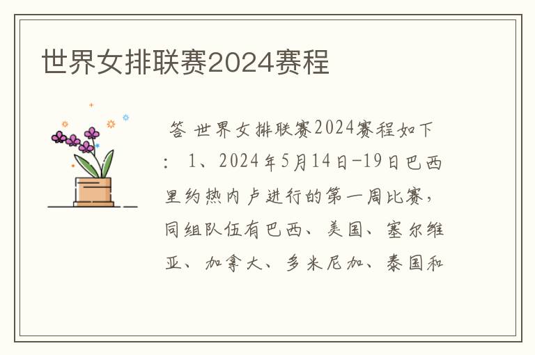 世界女排联赛2024赛程