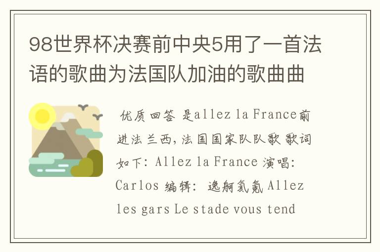 98世界杯决赛前中央5用了一首法语的歌曲为法国队加油的歌曲曲目叫什么？