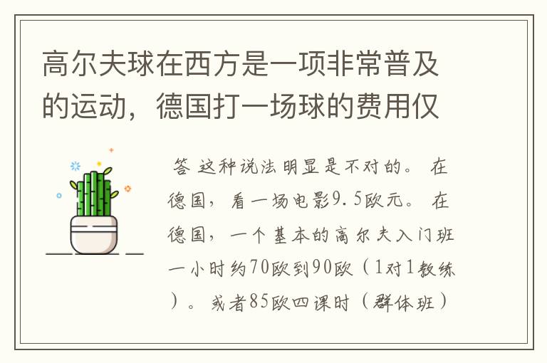 高尔夫球在西方是一项非常普及的运动，德国打一场球的费用仅相当于看一场电影。