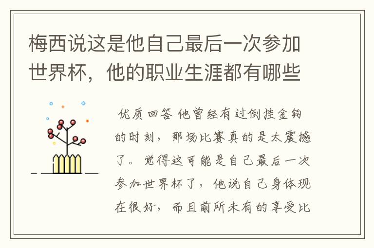 梅西说这是他自己最后一次参加世界杯，他的职业生涯都有哪些高光时刻？