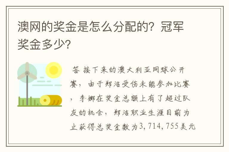 澳网的奖金是怎么分配的？冠军奖金多少？