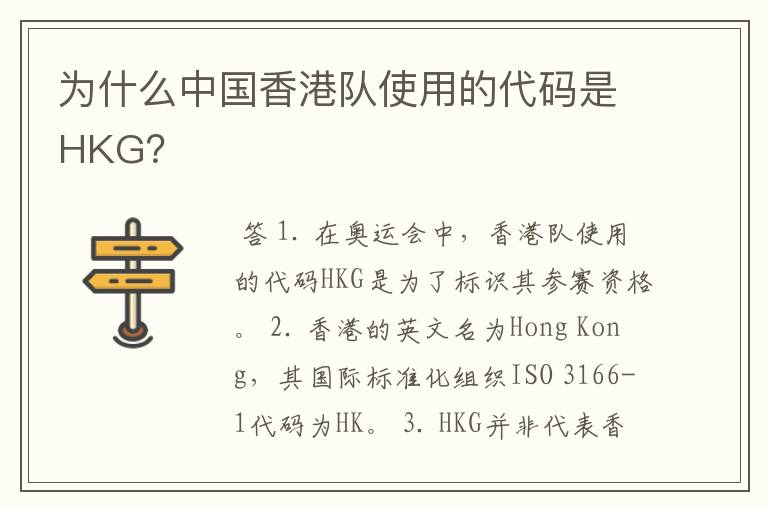 为什么中国香港队使用的代码是HKG？