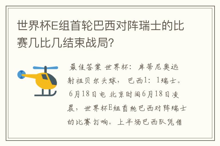 世界杯E组首轮巴西对阵瑞士的比赛几比几结束战局？