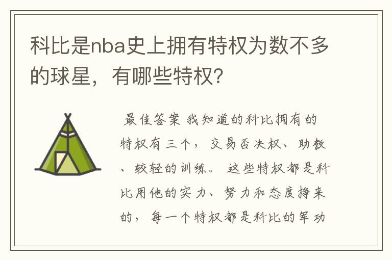 科比是nba史上拥有特权为数不多的球星，有哪些特权？