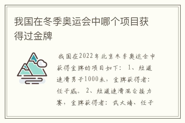 我国在冬季奥运会中哪个项目获得过金牌