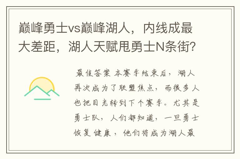 巅峰勇士vs巅峰湖人，内线成最大差距，湖人天赋甩勇士N条街？