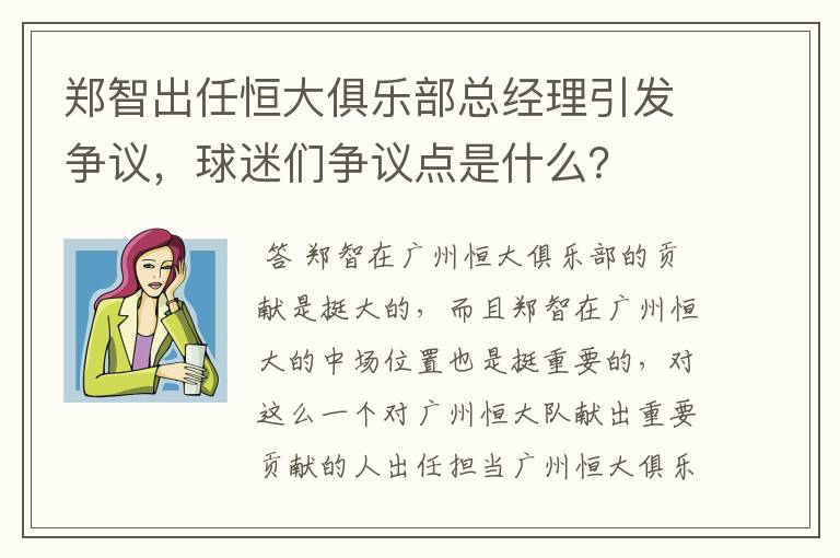 郑智出任恒大俱乐部总经理引发争议，球迷们争议点是什么？