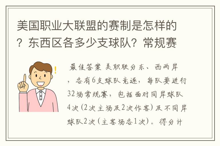 美国职业大联盟的赛制是怎样的？东西区各多少支球队？常规赛每队有多少场比赛？