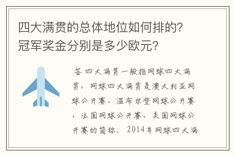 四大满贯的总体地位如何排的？冠军奖金分别是多少欧元？