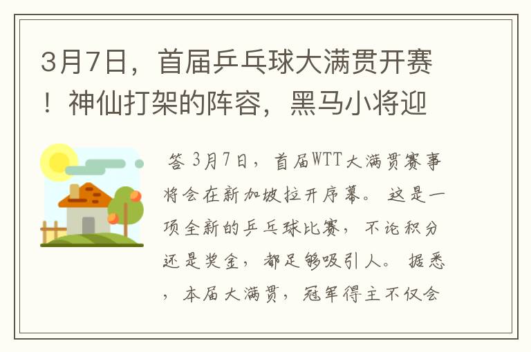 3月7日，首届乒乓球大满贯开赛！神仙打架的阵容，黑马小将迎首战