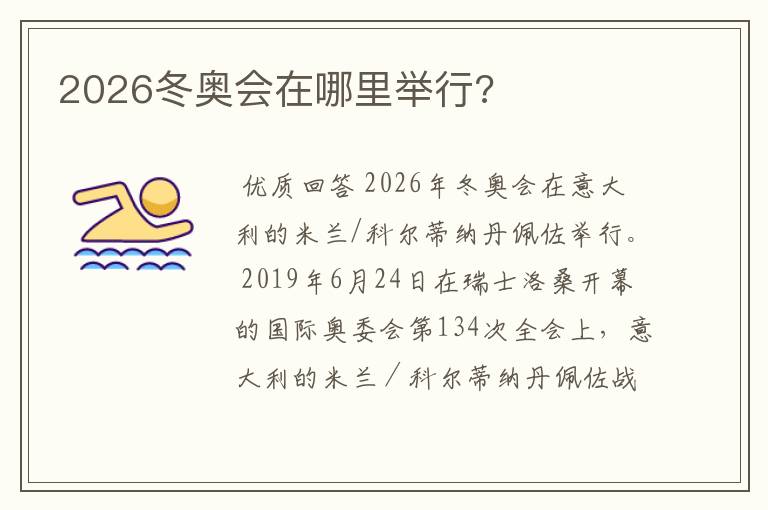 2026冬奥会在哪里举行?