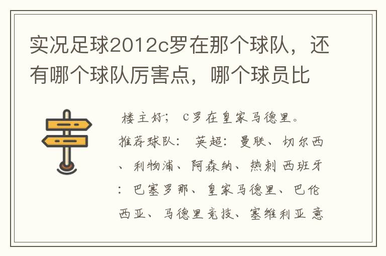 实况足球2012c罗在那个球队，还有哪个球队厉害点，哪个球员比较厉害。