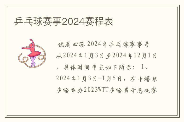 乒乓球赛事2024赛程表