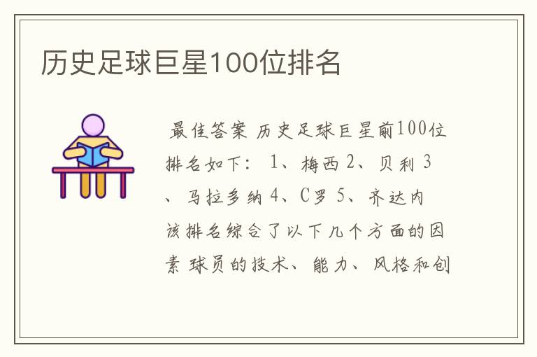 历史足球巨星100位排名