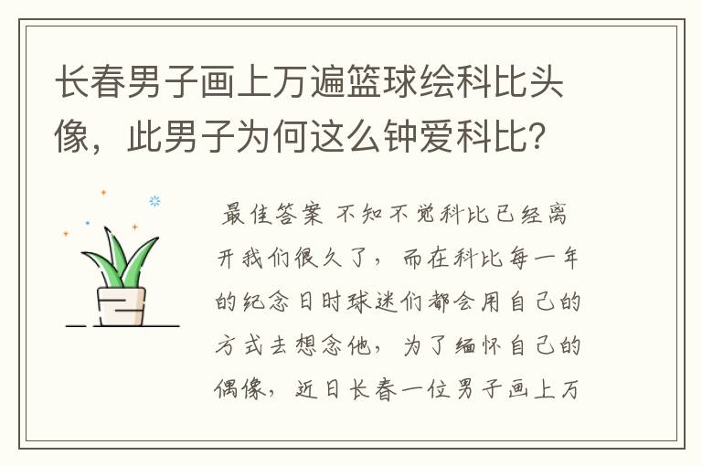 长春男子画上万遍篮球绘科比头像，此男子为何这么钟爱科比？