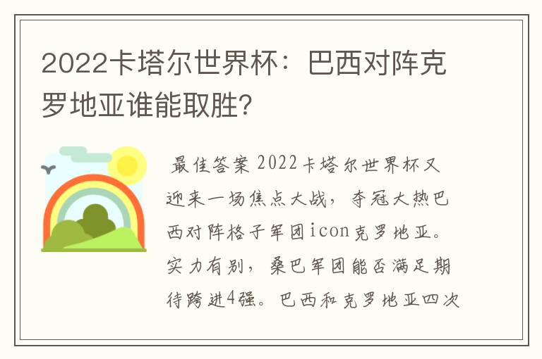 2022卡塔尔世界杯：巴西对阵克罗地亚谁能取胜？