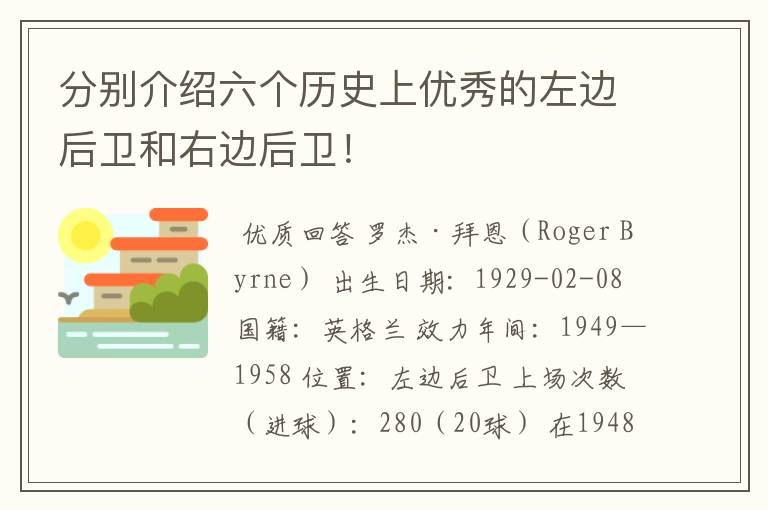 分别介绍六个历史上优秀的左边后卫和右边后卫！