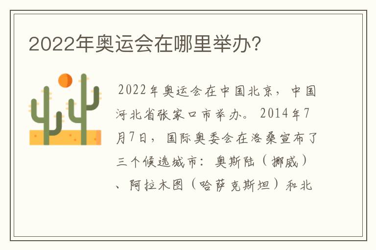 2022年奥运会在哪里举办？