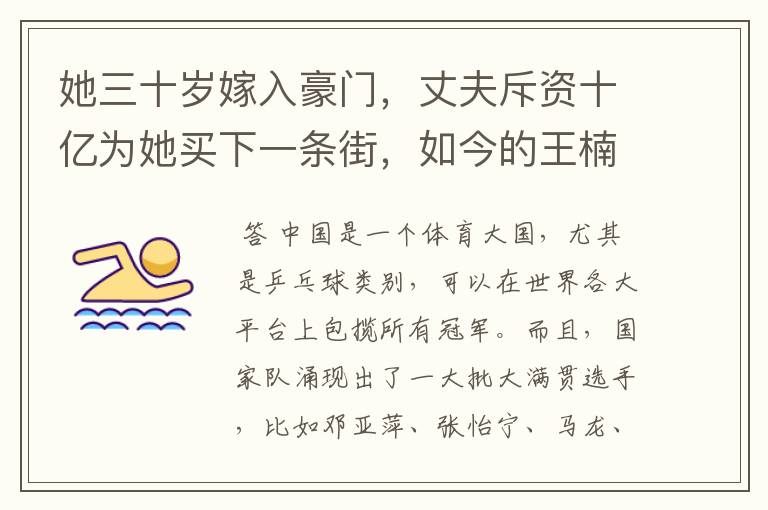 她三十岁嫁入豪门，丈夫斥资十亿为她买下一条街，如今的王楠过得怎样？ 