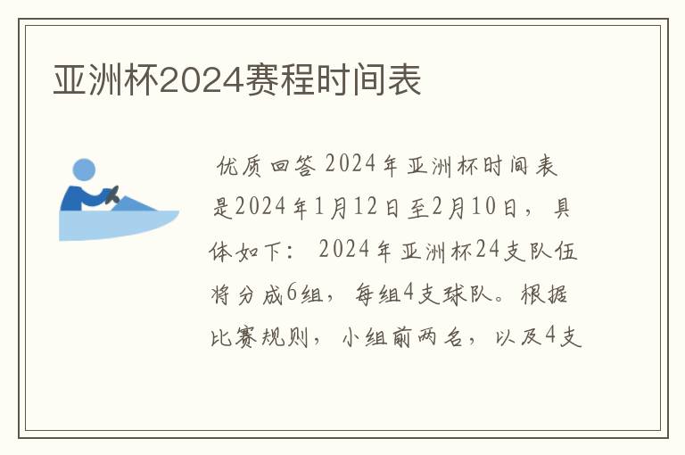 亚洲杯2024赛程时间表