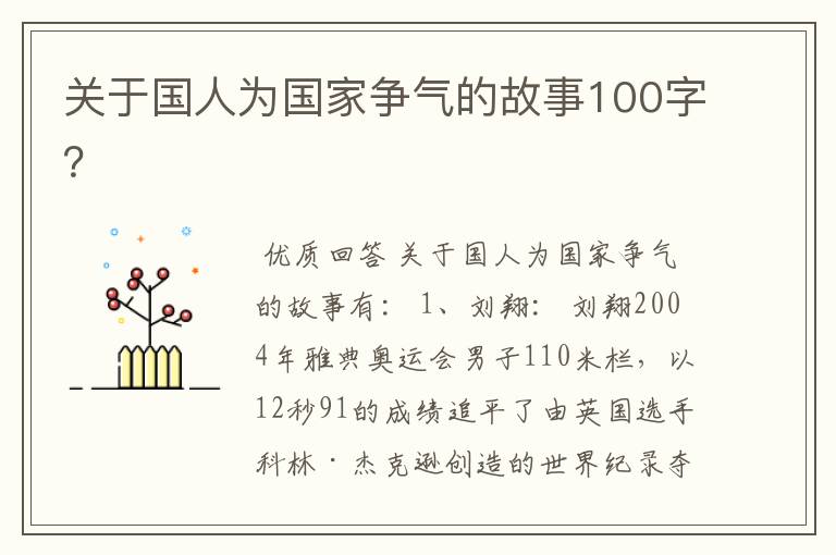 关于国人为国家争气的故事100字？