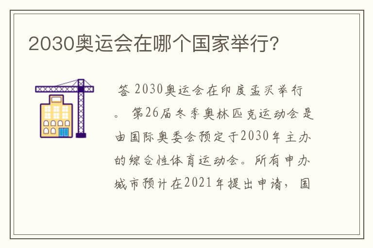 2030奥运会在哪个国家举行?