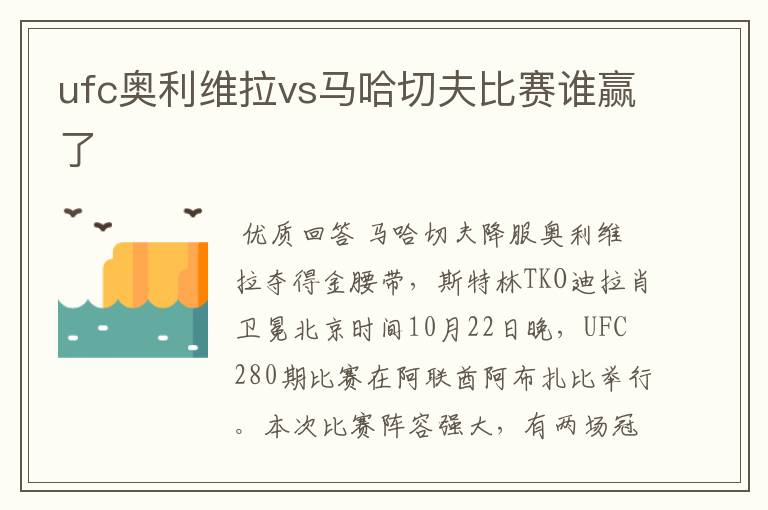 ufc奥利维拉vs马哈切夫比赛谁赢了