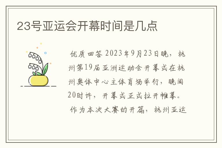 23号亚运会开幕时间是几点