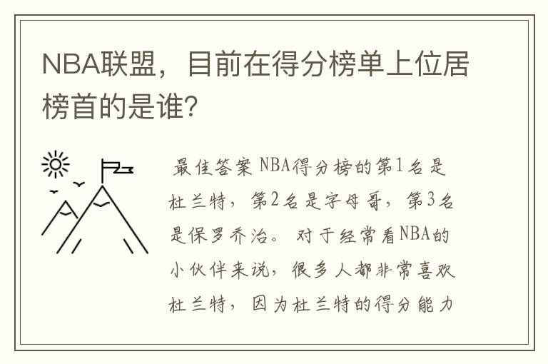 NBA联盟，目前在得分榜单上位居榜首的是谁？