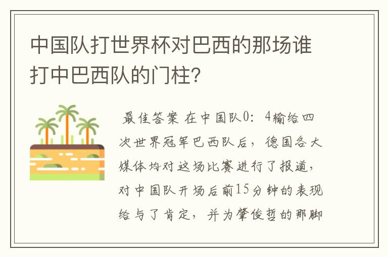 中国队打世界杯对巴西的那场谁打中巴西队的门柱？