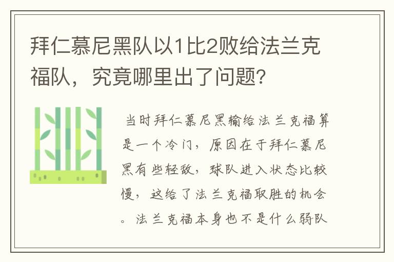 拜仁慕尼黑队以1比2败给法兰克福队，究竟哪里出了问题?