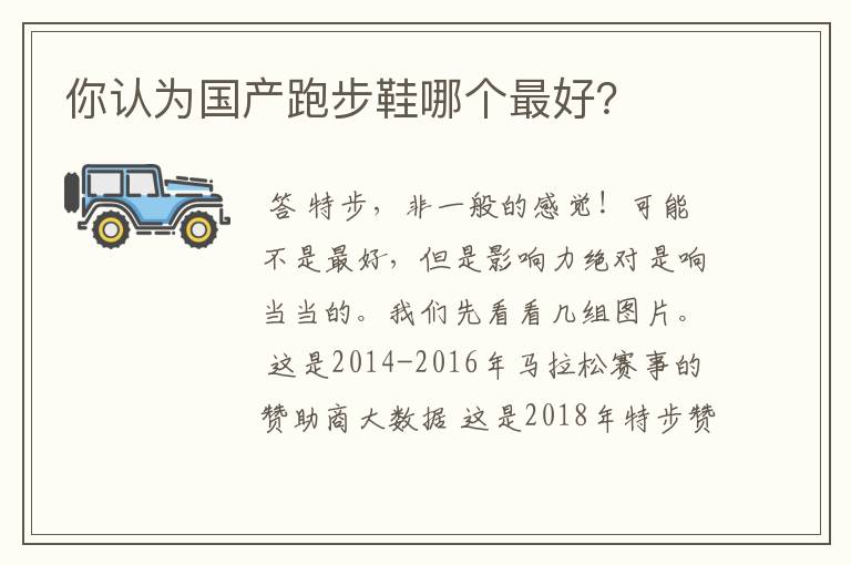 你认为国产跑步鞋哪个最好？