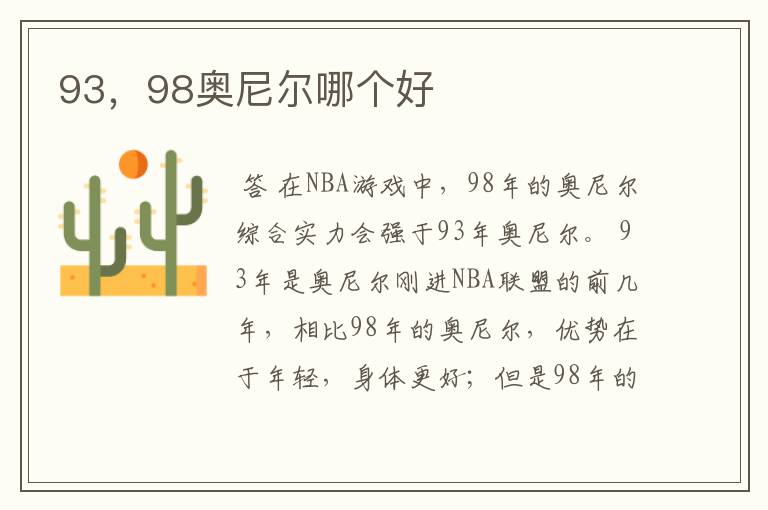 93，98奥尼尔哪个好