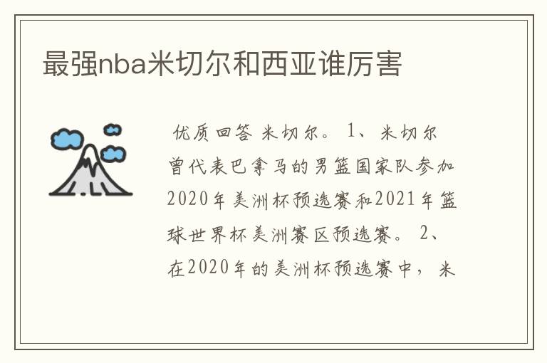 最强nba米切尔和西亚谁厉害