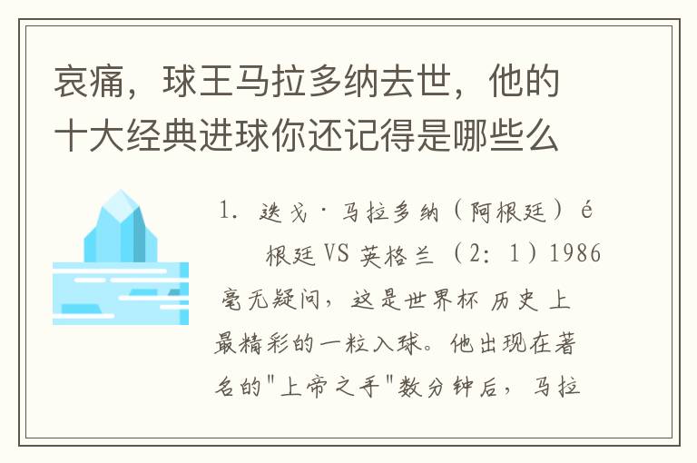 哀痛，球王马拉多纳去世，他的十大经典进球你还记得是哪些么？