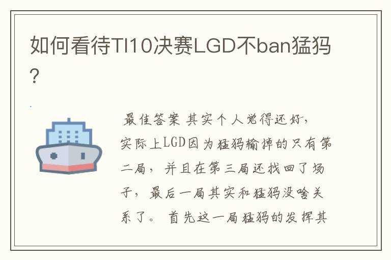 如何看待TI10决赛LGD不ban猛犸？