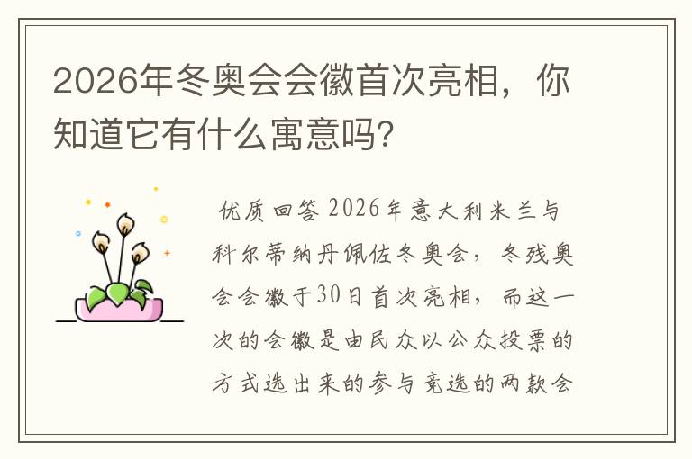 2026年冬奥会会徽首次亮相，你知道它有什么寓意吗？