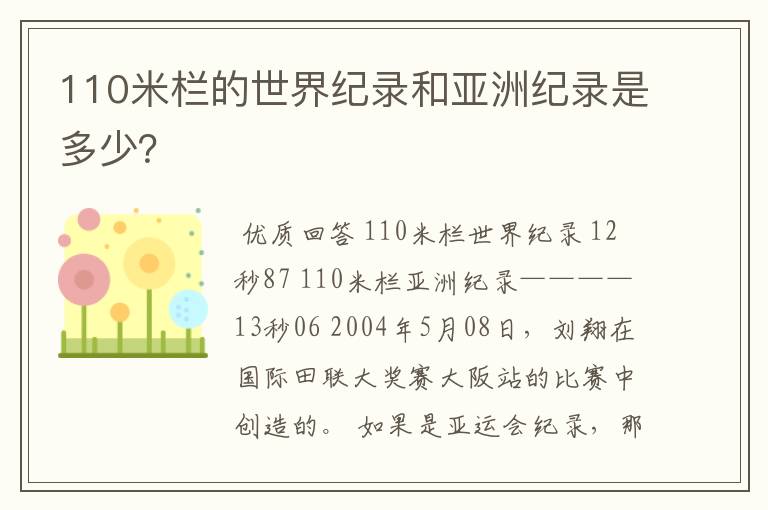 110米栏的世界纪录和亚洲纪录是多少？